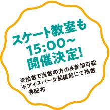 「たのしい」をみつける。スペシャルステージ