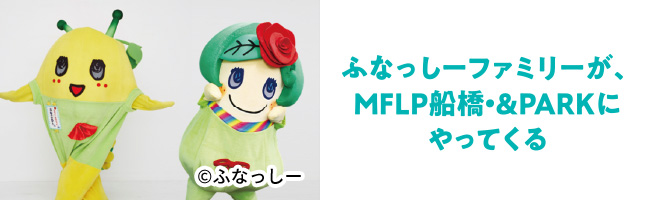 ふなっしーファミリーが、MFLP船橋・&PARKにやってくる