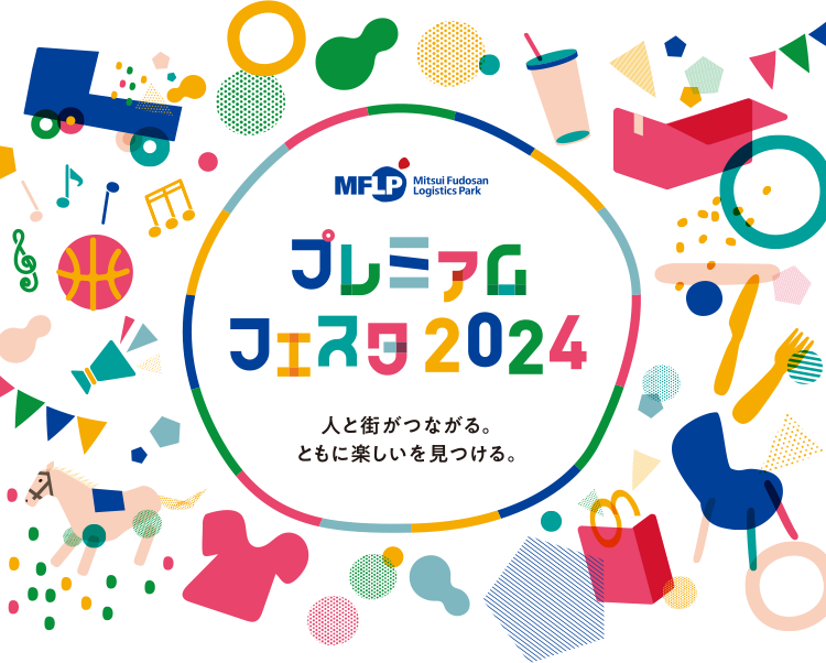 プレミアムフェスタ2024 人と街がつながる。ともに楽しいを見つける。