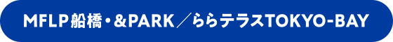 MFLP船橋・&PARK／ららテラスTOKYO-BAY