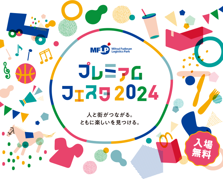 プレミアムフェスタ2024 人と街がつながる。ともに楽しいを見つける。