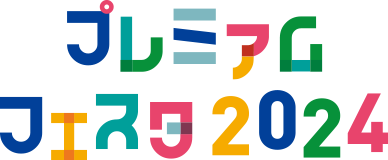 プレミアムフェスタ2023