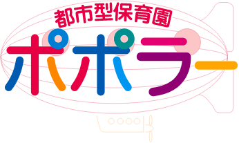都市型保育園ポポラー