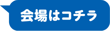 会場はコチラ