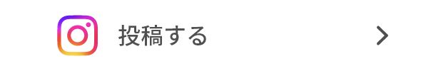 投稿する