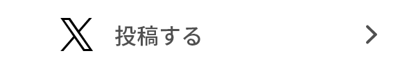 投稿する