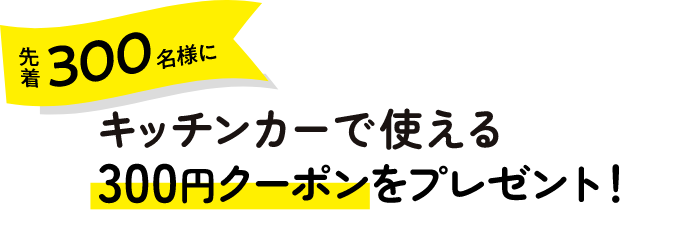 先着300名様にフードトラックで使える300円クーポンをプレゼント！