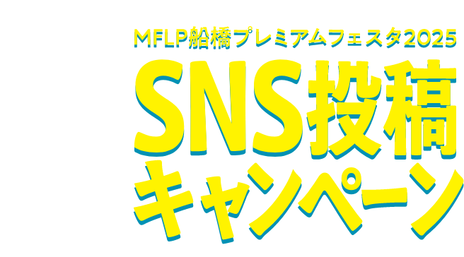MFLPプレミアムフェスタ2025 SNS投稿キャンペーン