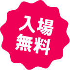 入場無料