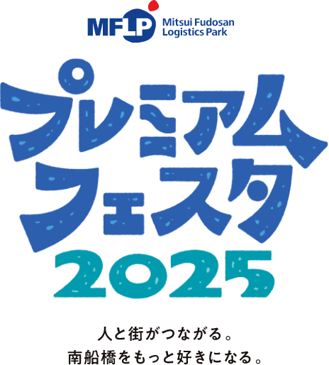 プレミアムフェスタ2025  人と街がつながる。南船橋をもっと好きになる