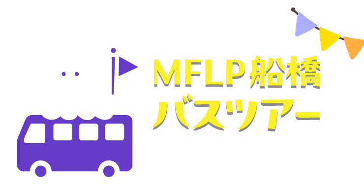 MFLP船橋バスツアー MFLP FUNABASHI BUS TOUR