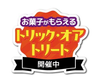 お菓子がもらえる トリック・オア・トリート開催中