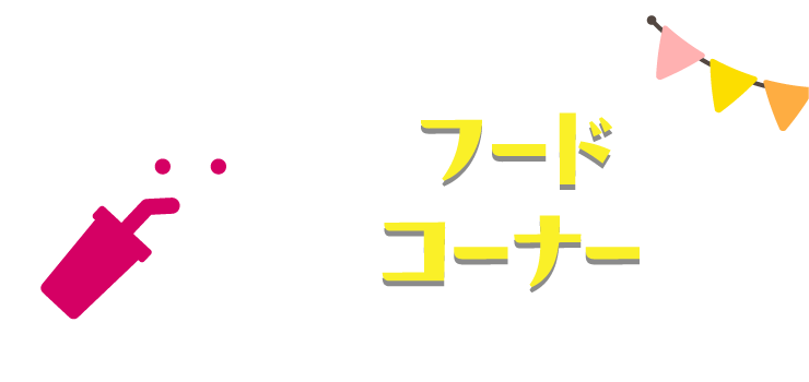 フードコーナー FOOD CORNER