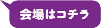 会場はコチラ