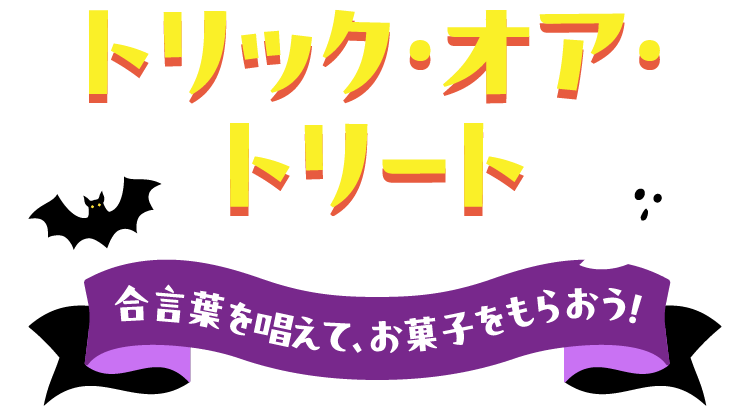 トリック・オア・トリート 合言葉を唱えて、お菓子をもらおう