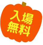 入場無料