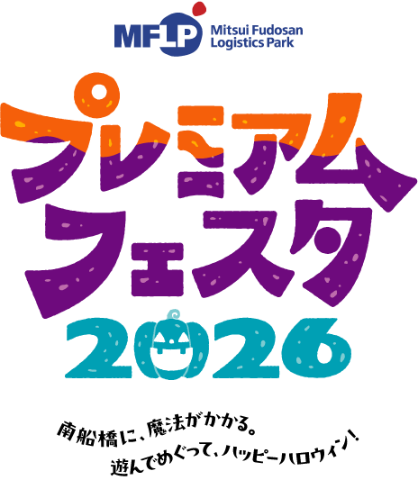 プレミアムフェスタ2026 南船橋に、魔法がかかる。遊んでめぐって、ハッピーハロウィン! Mitsui Fudosan Logistics Park