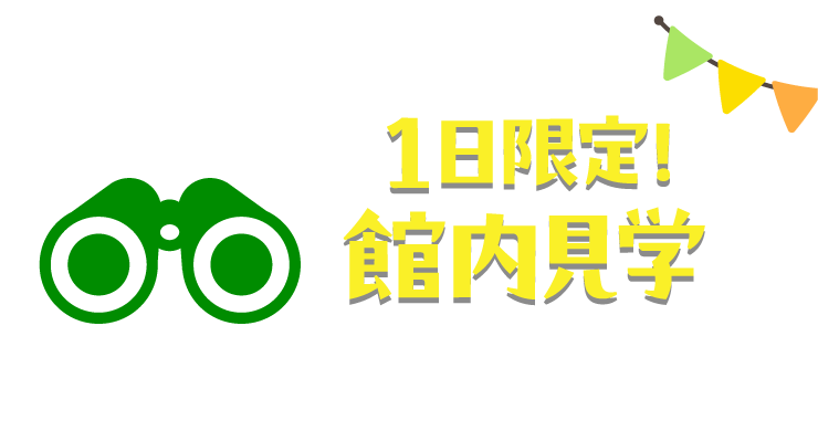 1日限定!館内見学 ONE-DAY-ONLY!FACILITY TOUR