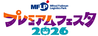 MFLP プレミアムフェスタ2026