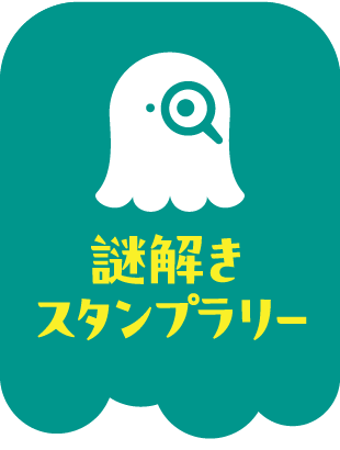 謎解きスタンプラリー