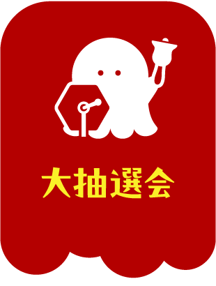 大抽選会