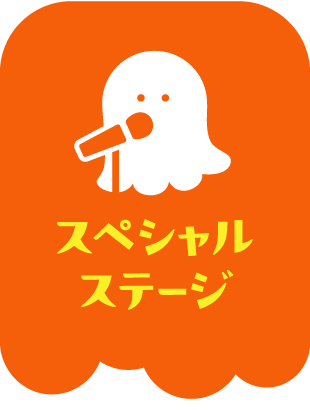 スペシャルステージ