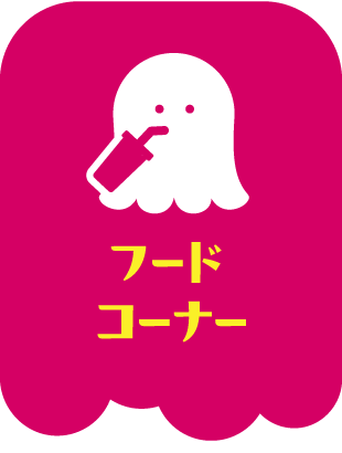 フードコーナー