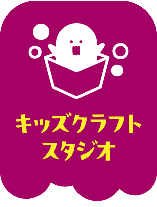 つくってあそぼ! キッズクラフトスタジオ