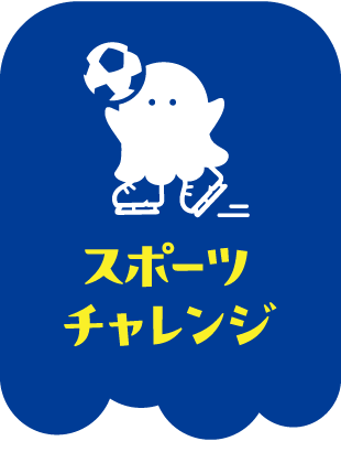 スポーツチャレンジ