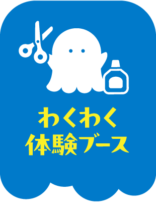 わくわく体験ブース