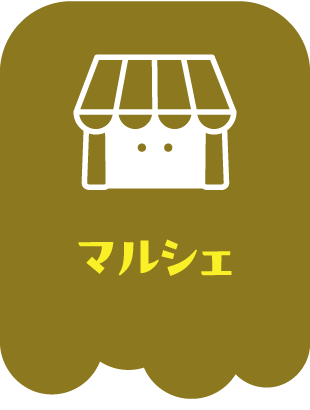 マルシェ