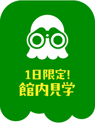 1日限定! 館内見学