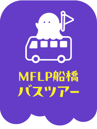 MFLP船橋バスツアー