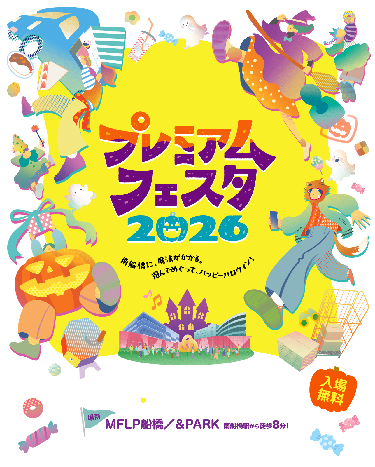 プレミアムフェスタ2026 人と街がつながる。南船橋をもっと好きになる 2026.10.31 SAT 10:00~16:30 場所 MFLP船橋／＆PARK 南船橋駅から徒歩8分! 入場無料 Mitsui Fudosan Logistics Park